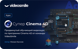 Супер Cinema 4D Pro